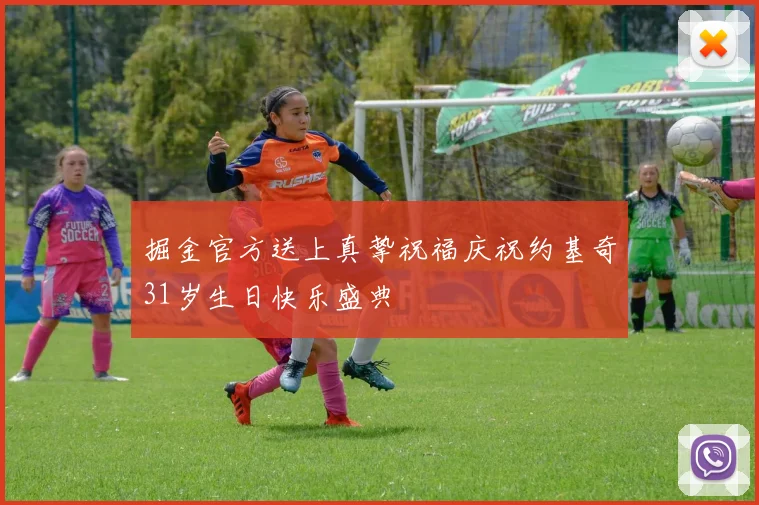 掘金官方送上真挚祝福庆祝约基奇31岁生日快乐盛典