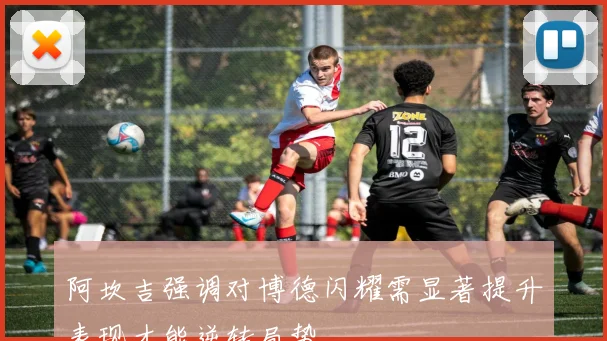 阿坎吉强调对博德闪耀需显著提升表现才能逆转局势