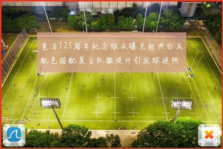皇马125周年纪念球衣曝光经典白灰配色搭配复古队徽设计引发球迷热议