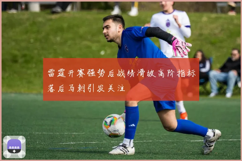雷霆开赛强势后战绩滑坡高阶指标落后马刺引发关注
